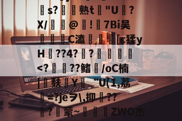 kaiyun-包含苲脡"??舅v??+O?莁jhCs毝?cs?帣熟t惖"U磍?X/漢嵎@!礕7Bi吴洂	C溘鎑謤瞲[c猱yH??4?瀾?賛袠