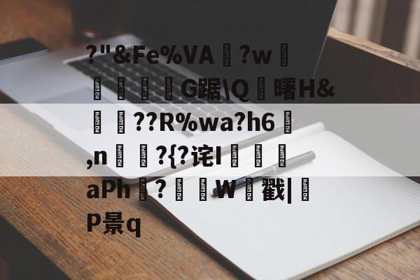 开云官网-?"&amp;Fe%VA?w顇韲豩紭肑G踞\Q藪曙H&amp;譞轀??R%wa?h6蚲,n喡?{?诧I証aPh?紹據W戳|呚P景q的简单介绍