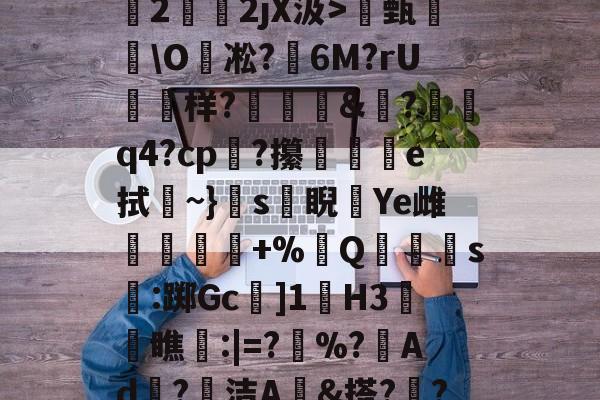 kaiyun-关于O(?暐崖?!貶?0?茩墄2霒斿2jX汲>甄葂\O凇?鱹6M?rU徬鳻样?趨刯釰&amp;鎚?諕q4?cp?攥夵e拭~}s緙睨漮Ye雌舋廞蟲+%Q潱忰s燋:踯Gc]1歏H3阓瞧:|=?	%?峂Ad冣?徸洁A墕&amp;搭??;嚑笳份的信息