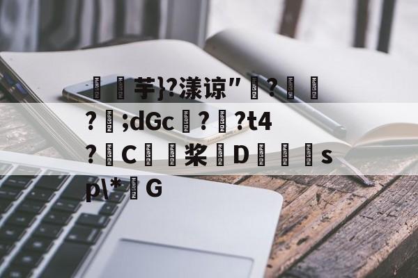 关于燚芋}?漾谅″?訪?樬;dGc??t4?C桨D獪sp*G的信息